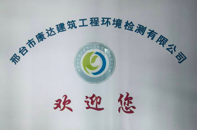 邢台市康达建筑工程环境检测有限公司