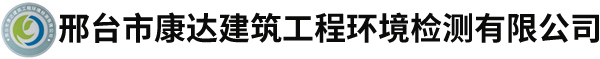 邢台市康达建筑工程环境检测有限公司